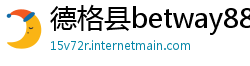 德格县betway88app